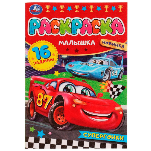 Супергонки. Раскраска Малышка 16 заданий. 145х210 мм. Скрепка. 8 стр. Умка в кор.100шт