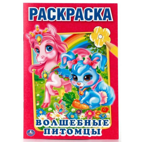 Волшебные питомцы. Первая раскраска малый формат. Формат: 145х210мм. Объем: 16 стр. Умка в кор.50шт