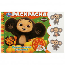 Чебурашка. Приключения ушастика. Горизонтальная раскраска. 210х140 мм. 8 стр. Умка в кор.100шт