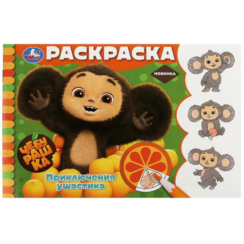 Чебурашка. Приключения ушастика. Горизонтальная раскраска. 210х140 мм. 8 стр. Умка в кор.100шт