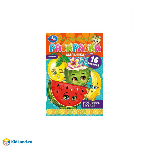 Раскраска-малышка. Фруктовое веселье. 16 заданий. 145х210 мм. 8 стр. Скрепка. Умка в кор.100шт