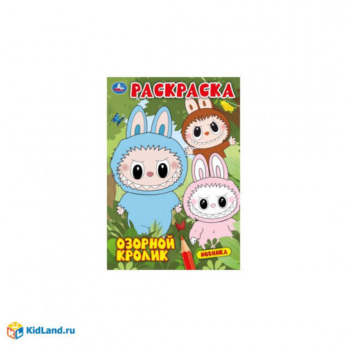 Озорной кролик. Раскраска. 145х210мм. Скрепка. 16 стр. Умка в кор.50шт