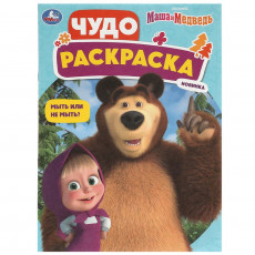 Мыть или не мыть? Маша и Медведь. Чудо-раскраска. 214х290 мм. Скрепка. 8 стр. Умка в кор.50шт