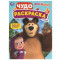 Мыть или не мыть? Маша и Медведь. Чудо-раскраска. 214х290 мм. Скрепка. 8 стр. Умка в кор.50шт