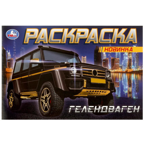 ГЕЛЕНДВАГЕН. Раскраска. 210х140мм. Скрепка. 8 стр. Умка
