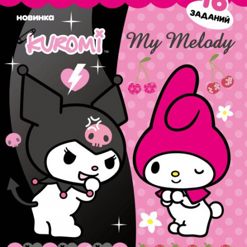 Лучшие подружки. KUROMI. Раскраска Малышка. 16 заданий. 145х210 мм. Скрепка. 8 стр. Умка в кор.100шт