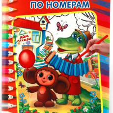 Союзмультфильм. Чебурашка. Раскраска по номерам. Формат: 214х290мм. Объем: 16 стр. Умка