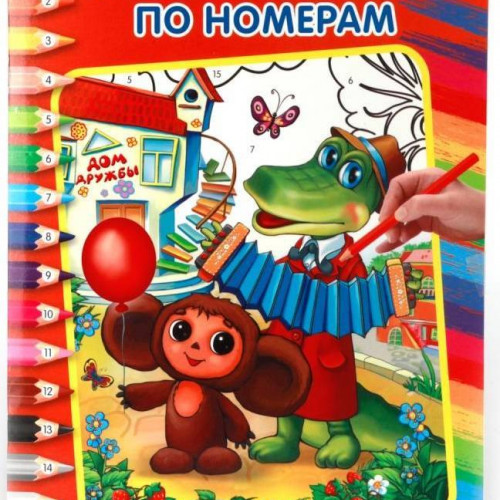 Союзмультфильм. Чебурашка. Раскраска по номерам. Формат: 214х290мм. Объем: 16 стр. Умка