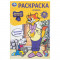 Леопольд, выходи! Раскраска. 16 заданий. 145х210 мм. Скрепка. 8 стр. Умка в кор.100шт