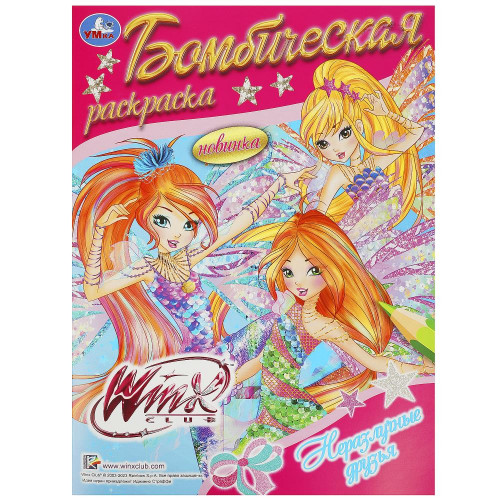 Винкс. Неразлучные друзья. Раскраска бомбическая. 214х290 мм. Скрепка. 16 стр. Умка в кор.50шт