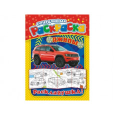 Раскраски раскладушки (А4) Джипы*, 1 шт.