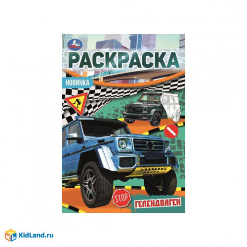 Гелендваген. Раскраска Малышка 16 заданий. 145х210 мм. 8 стр. Умка