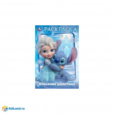 Спасение ушастика. Раскраска. 145х210 мм. Скрепка. 16 стр. Умка в кор.50шт