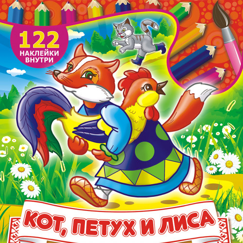 Сказки. Кот, петух и лиса*