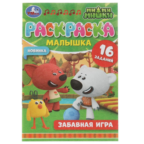 Раскраска-малышка с заданиями А5 Умка "Забавная игра. Ми-ми-мишки", 8стр.