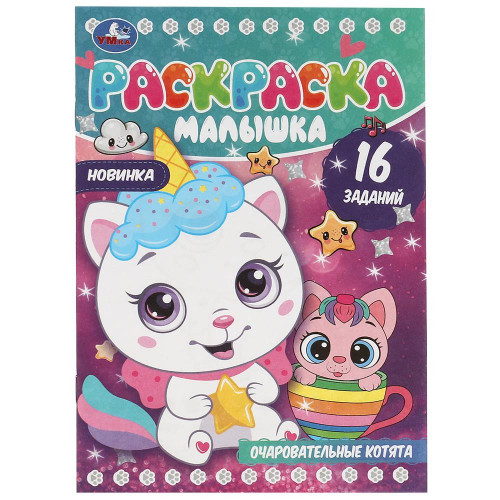 Очаровательные котята. Раскраска-малышка. 16 заданий. 145х210мм. Скрепка. 8 стр. Умка в кор.100шт