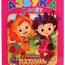 Сказочный патруль. Азбука и счет. (Раскраска с прописями А4). 214х290 мм. 16 стр. Умка