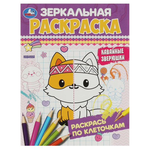 Кавайные зверюшки. Зеркальная раскраска. 145х190 мм. Скрепка. 8 стр. Умка.