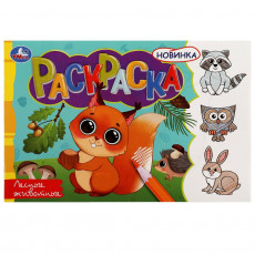 Лесные животные. Раскраска. 210х140 мм. Скрепка. 8 стр. Умка в кор.100шт