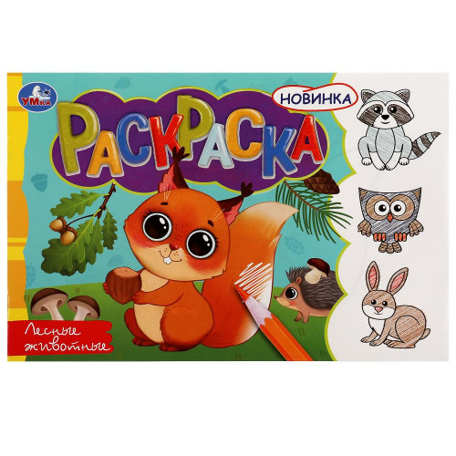 Лесные животные. Раскраска. 210х140 мм. Скрепка. 8 стр. Умка в кор.100шт