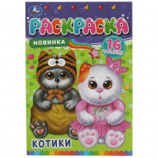 Котики. Раскраска-малышка. 16 заданий. 145х210 мм. Скрепка. 8 стр. Умка. в кор.100шт