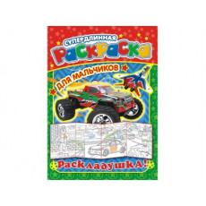 Раскраски раскладушки (А4) Для Мальчиков*, 1 шт.