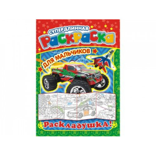 Раскраски раскладушки (А4) Для Мальчиков*, 1 шт.