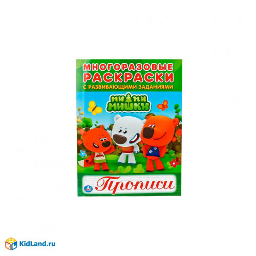 Мимимишки. (Многоразовые раскраски с прописями). Формат: 200х260 мм. 12 стр. Умка