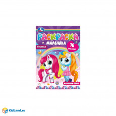 Раскраска-малышка. Малышки пони. 16 заданий. 145х210 мм. 8 стр. Скрепка. Умка в кор.100шт