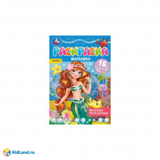 Раскраска-малышка с заданиями А5 Умка "Веселые русалочки", 8стр.