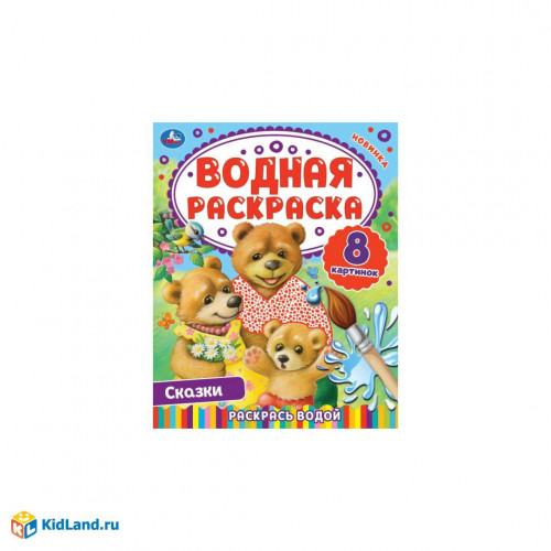 Сказки. Водная раскраска. Раскрась водой. 200х250 мм. КБС. 8 стр. Умка. в кор.50шт