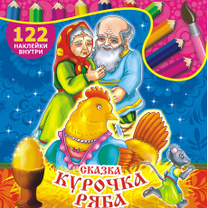 Сказки. Курочка Ряба*