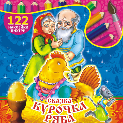 Сказки. Курочка Ряба*