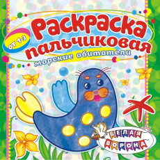 Морские обитатели