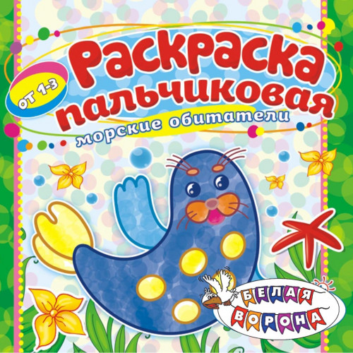 Морские обитатели