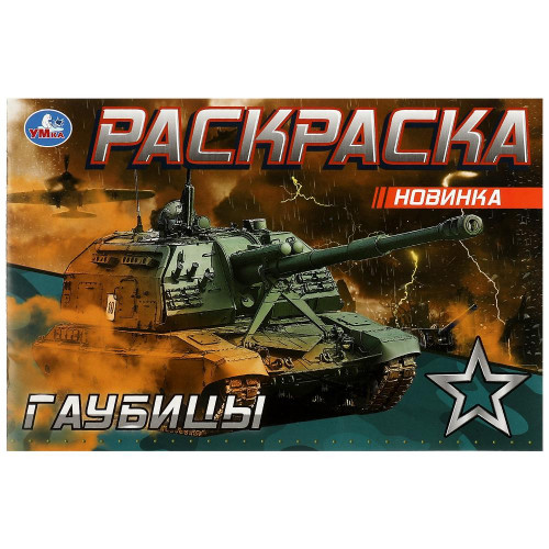 Гаубицы. Раскраска. 210х140 мм. Скрепка. 8 стр.