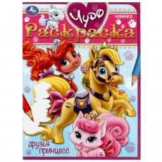 Друзья принцесс. Чудо-раскраска. 214х290 мм. Скрепка. 8 стр. Умка. в кор.50шт