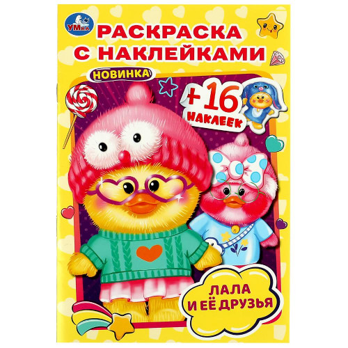 Лала и её друзья. Раскраска с наклейками А5. 145х210мм. Скрепка. 16 стр. Умка в кор.100шт
