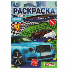 Бентли. Раскраска Малышка 16 заданий. 145х210 мм. 8 стр. Умка в кор.100шт