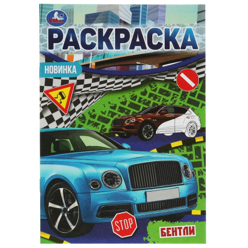 Бентли. Раскраска Малышка 16 заданий. 145х210 мм. 8 стр. Умка в кор.100шт