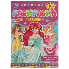 День рождения принцессы. Раскраска Малышка 16 заданий. 145х210 мм. Скрепка. 8 стр. Умка в кор.100шт