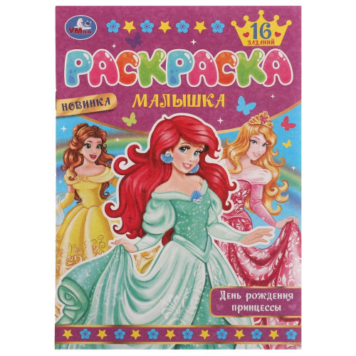 День рождения принцессы. Раскраска Малышка 16 заданий. 145х210 мм. Скрепка. 8 стр. Умка в кор.100шт