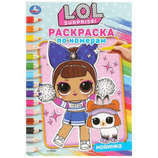 Лол. (Раскраска по номерам А5). Формат: 145х210мм. Объем: 16 стр. Умка