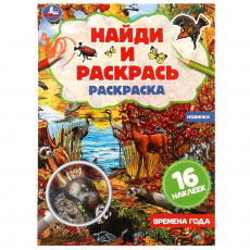 Времена года. Раскраска "Найди и раскрась" с наклейками. 214х290 мм. 16 стр. Умка.