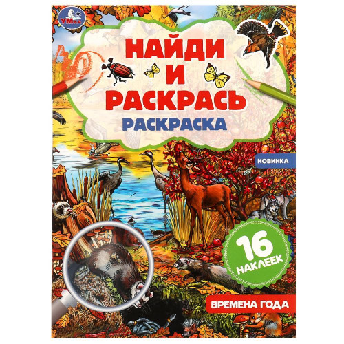 Времена года. Раскраска "Найди и раскрась" с наклейками. 214х290 мм. 16 стр. Умка.