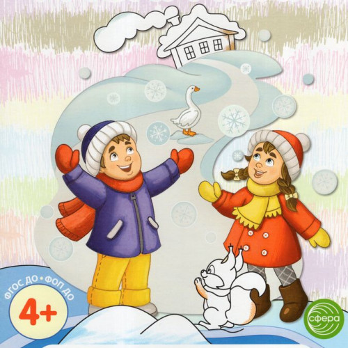 Зимние потешки. Раскраска ФОП ДО, 978-5-9949-3411-1