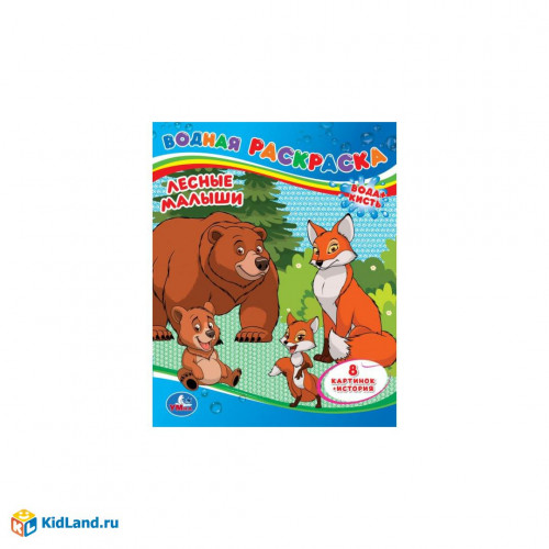 Лесные малыши. Водная раскраска. 200х250 мм. Скрепка. 8 стр. Умка в кор.50шт