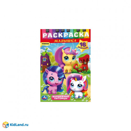 Волшебные питомцы. Раскраска-малышка. 16 заданий. 145х210 мм. Скрепка. 8 стр. Умка в кор.100шт