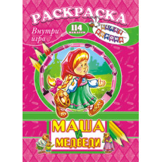 Сказки русские. Маша и медведи*
