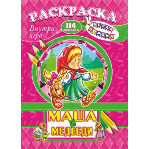 Сказки русские. Маша и медведи*
